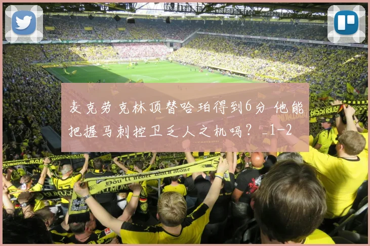 麦克劳克林顶替哈珀得到6分 他能把握马刺控卫乏人之机吗？_1