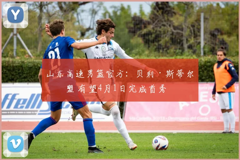 山东高速男篮官方：贝利·斯蒂尔加盟 有望4月1日完成首秀