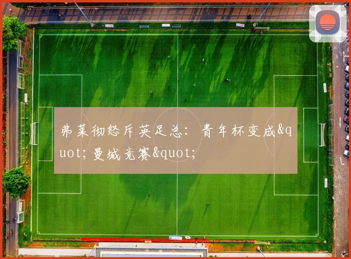 弗莱彻怒斥英足总：青年杯变成"曼城竞赛"