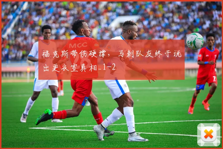 福克斯带伤硬撑，马刺队友终于说出更衣室真相_1