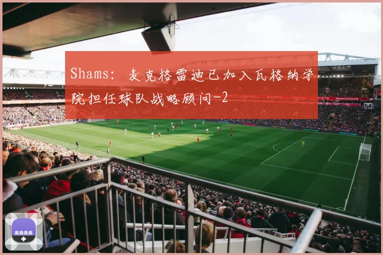 Shams：麦克格雷迪已加入瓦格纳学院担任球队战略顾问