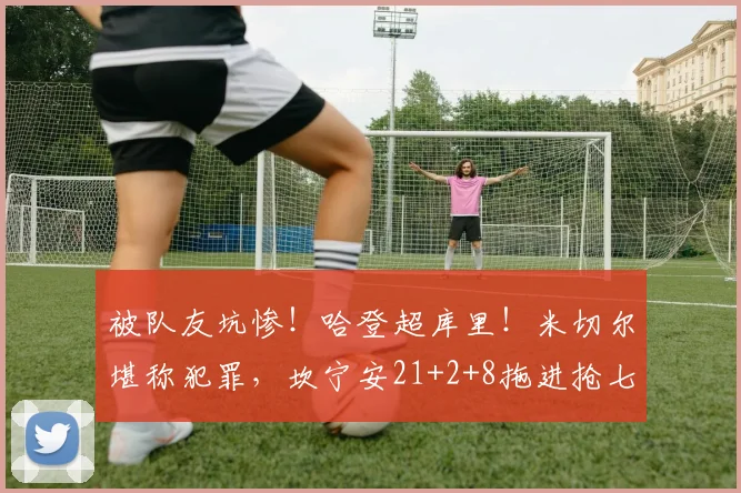 被队友坑惨！哈登超库里！米切尔堪称犯罪，坎宁安21+2+8拖进抢七