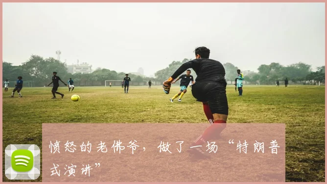 愤怒的老佛爷，做了一场“特朗普式演讲”
