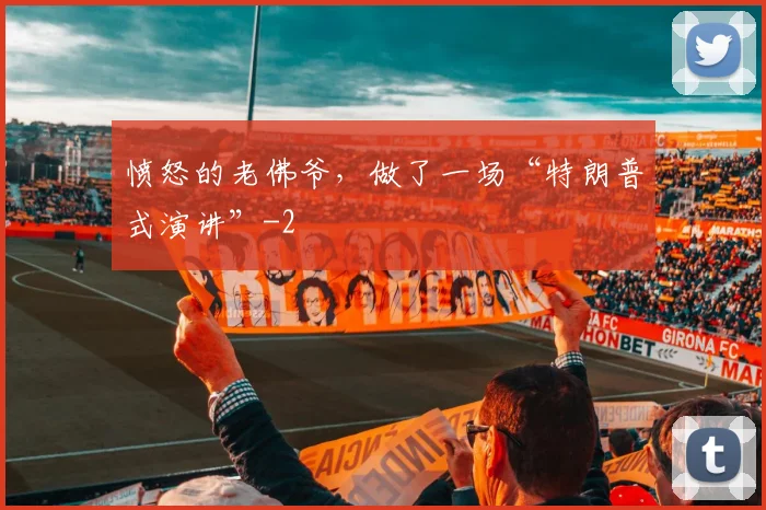 愤怒的老佛爷，做了一场“特朗普式演讲”