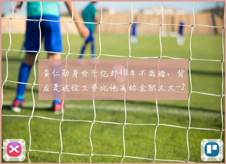黄仁勋身价千亿却40年不离婚，背后是这位工资比他高的全职太太