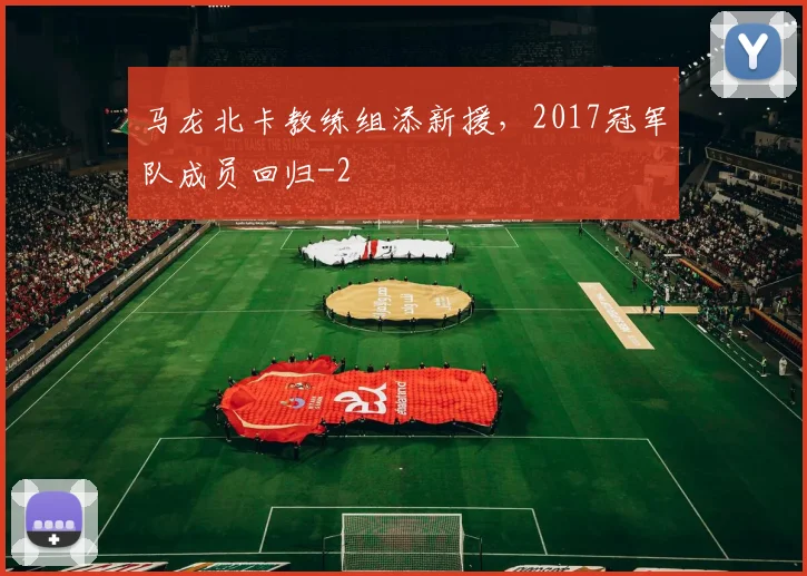 马龙北卡教练组添新援，2017冠军队成员回归