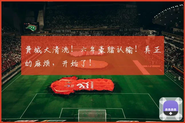 费城大清洗！六年豪赌认输！真正的麻烦，开始了！