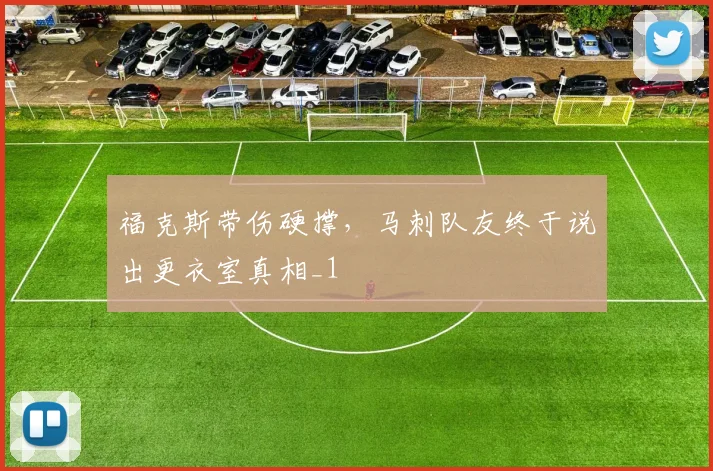 福克斯带伤硬撑，马刺队友终于说出更衣室真相_1