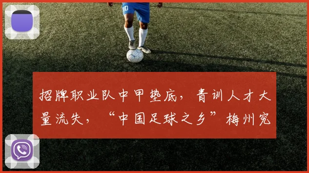 招牌职业队中甲垫底，青训人才大量流失，“中国足球之乡”梅州究竟怎么了？