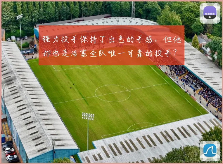 强力投手保持了出色的手感，但他却也是活塞全队唯一可靠的投手？