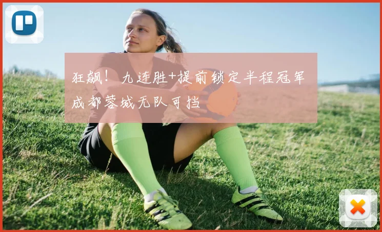 狂飙！九连胜+提前锁定半程冠军 成都蓉城无队可挡