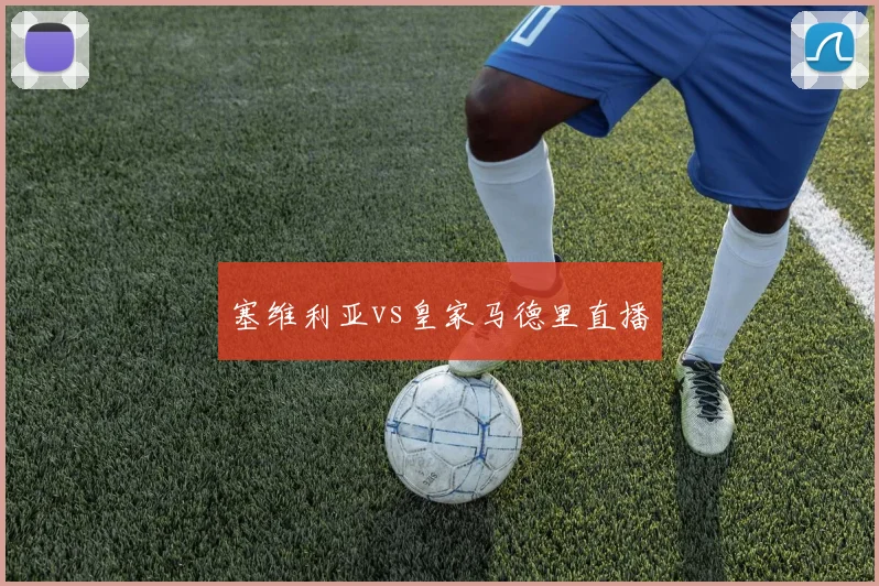 塞维利亚vs皇家马德里直播