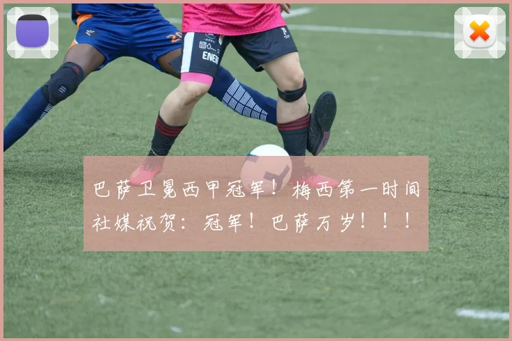 巴萨卫冕西甲冠军！梅西第一时间社媒祝贺：冠军！巴萨万岁！！！