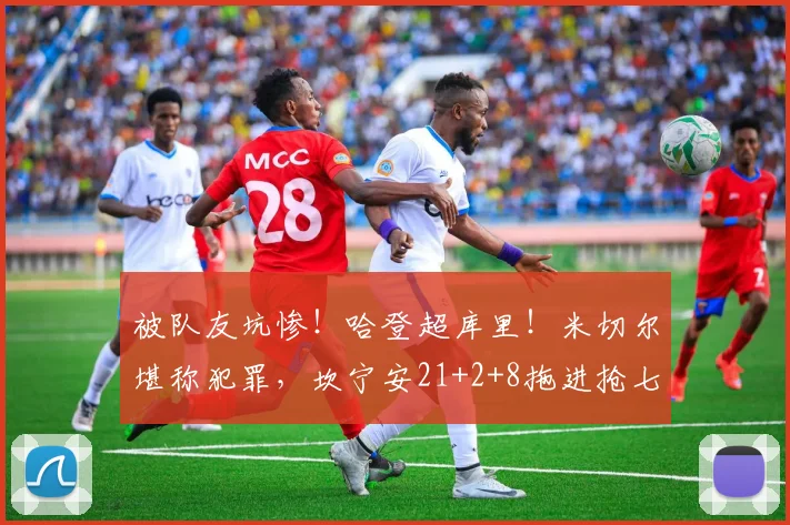 被队友坑惨！哈登超库里！米切尔堪称犯罪，坎宁安21+2+8拖进抢七