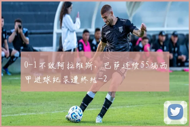 0-1不敌阿拉维斯，巴萨连续55场西甲进球纪录遭终结