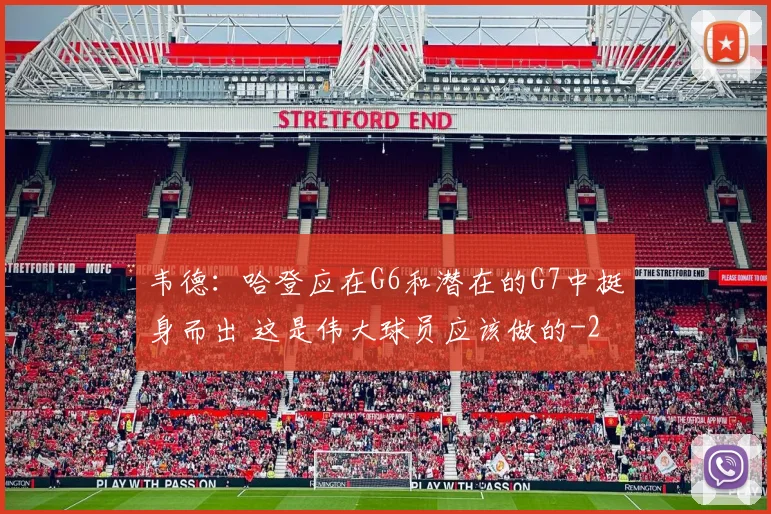 韦德：哈登应在G6和潜在的G7中挺身而出 这是伟大球员应该做的