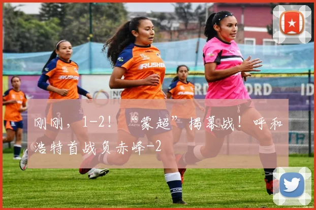 刚刚，1-2！“蒙超”揭幕战！呼和浩特首战负赤峰