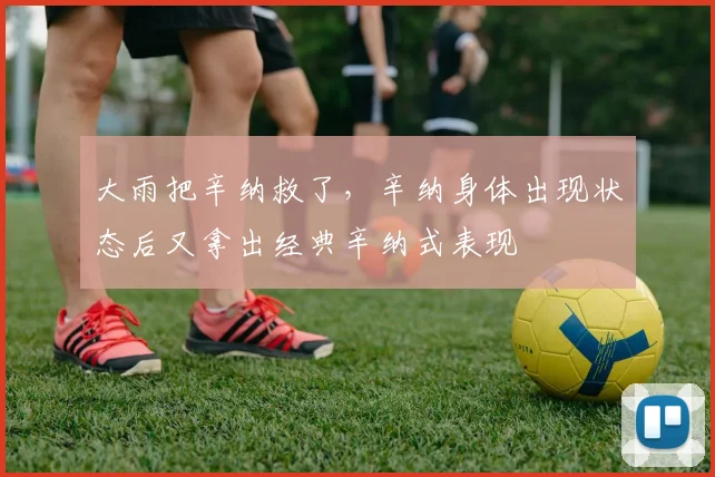 大雨把辛纳救了，辛纳身体出现状态后又拿出经典辛纳式表现