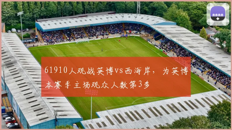 61910人观战英博vs西海岸，为英博本赛季主场观众人数第3多