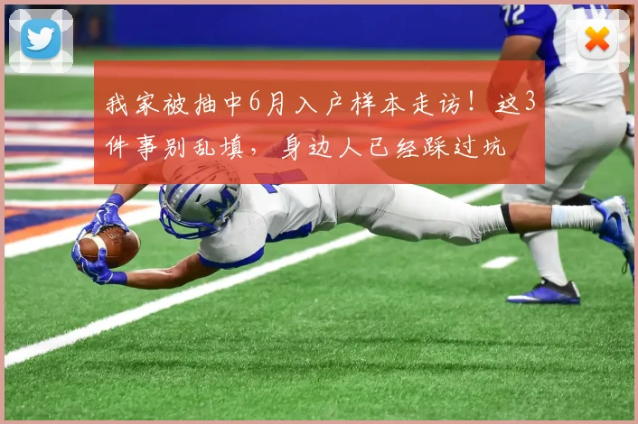 我家被抽中6月入户样本走访！这3件事别乱填，身边人已经踩过坑