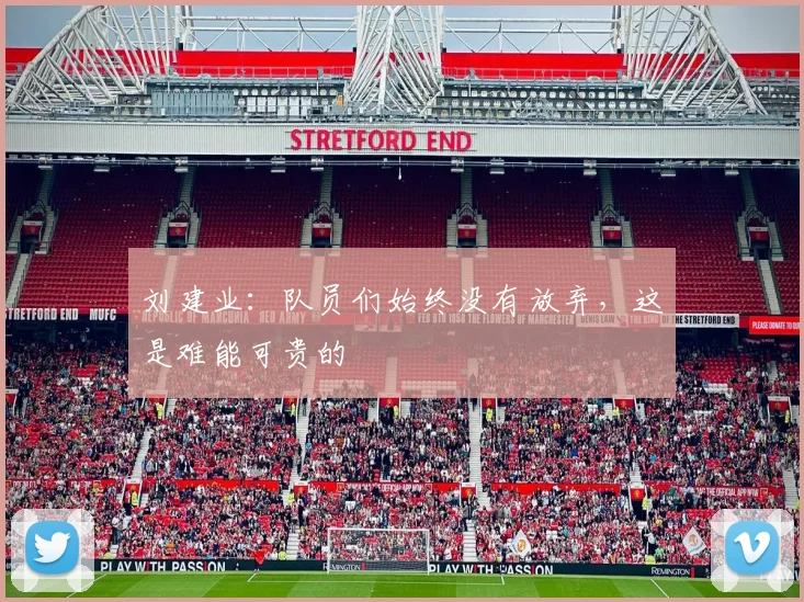 刘建业：队员们始终没有放弃，这是难能可贵的
