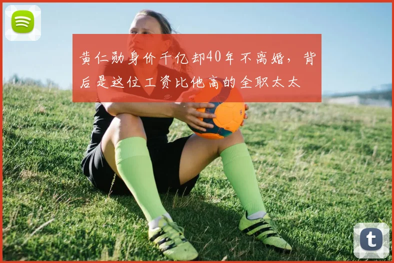 黄仁勋身价千亿却40年不离婚，背后是这位工资比他高的全职太太