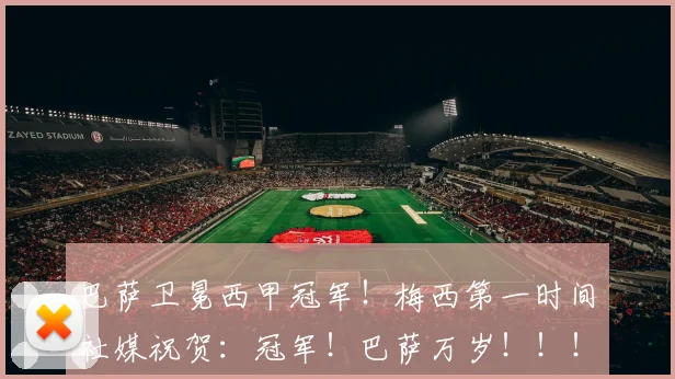 巴萨卫冕西甲冠军！梅西第一时间社媒祝贺：冠军！巴萨万岁！！！