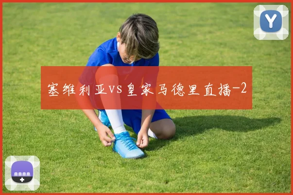 塞维利亚vs皇家马德里直播