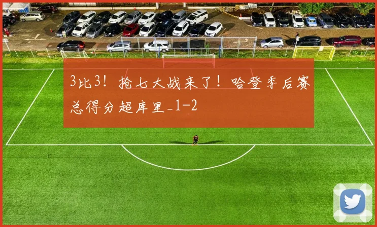 3比3！抢七大战来了！哈登季后赛总得分超库里_1