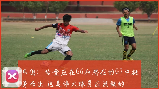 韦德：哈登应在G6和潜在的G7中挺身而出 这是伟大球员应该做的