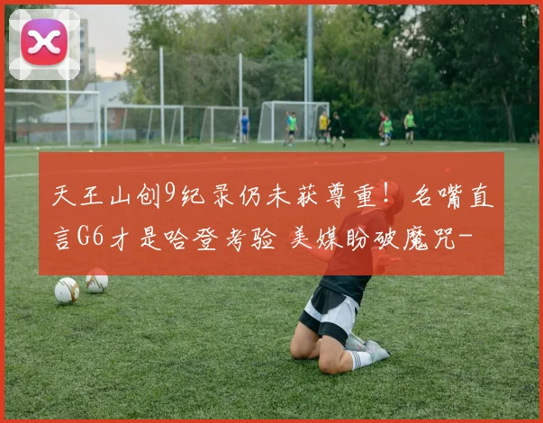 天王山创9纪录仍未获尊重！名嘴直言G6才是哈登考验 美媒盼破魔咒