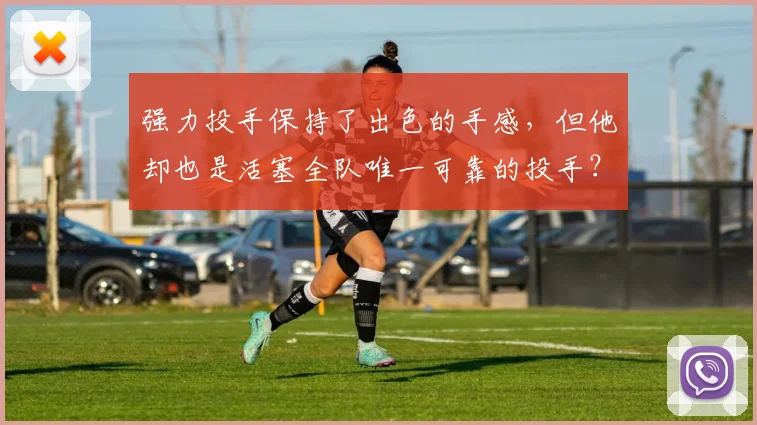 强力投手保持了出色的手感，但他却也是活塞全队唯一可靠的投手？