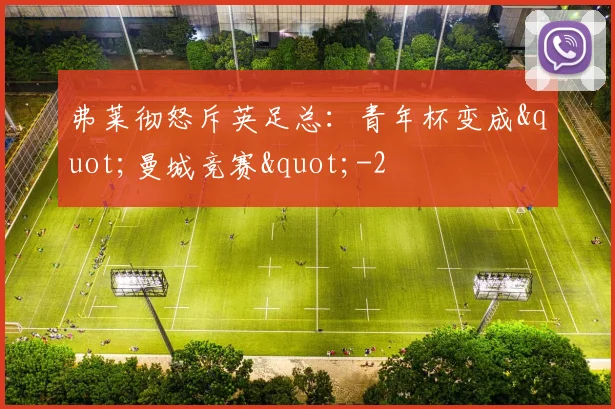 弗莱彻怒斥英足总：青年杯变成"曼城竞赛"