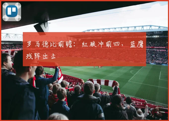 罗马德比前瞻：红狼冲前四，蓝鹰残阵出击