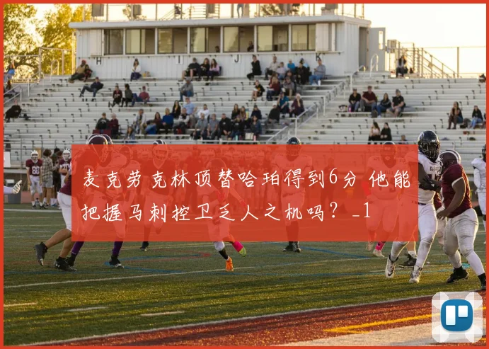 麦克劳克林顶替哈珀得到6分 他能把握马刺控卫乏人之机吗？_1
