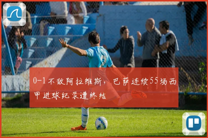 0-1不敌阿拉维斯，巴萨连续55场西甲进球纪录遭终结