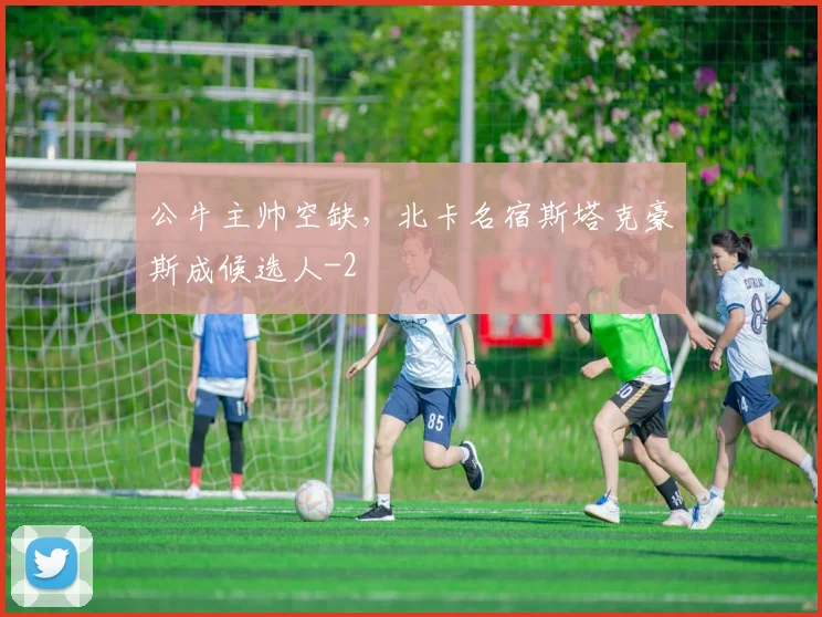 公牛主帅空缺，北卡名宿斯塔克豪斯成候选人