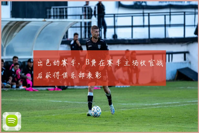 出色的赛季，B费在赛季主场收官战后获得俱乐部表彰