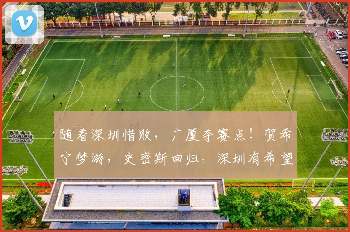 随着深圳惜败，广厦夺赛点！贺希宁梦游，史密斯回归，深圳有希望